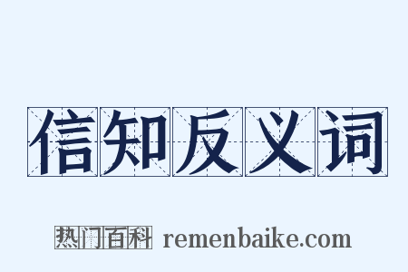 信知反义词是什么意思的图片